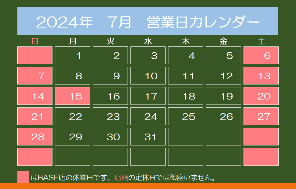 2024年7月　営業日カレンダー