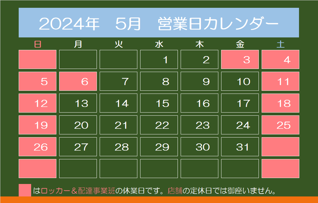 2024年5日　営業日カレンダー