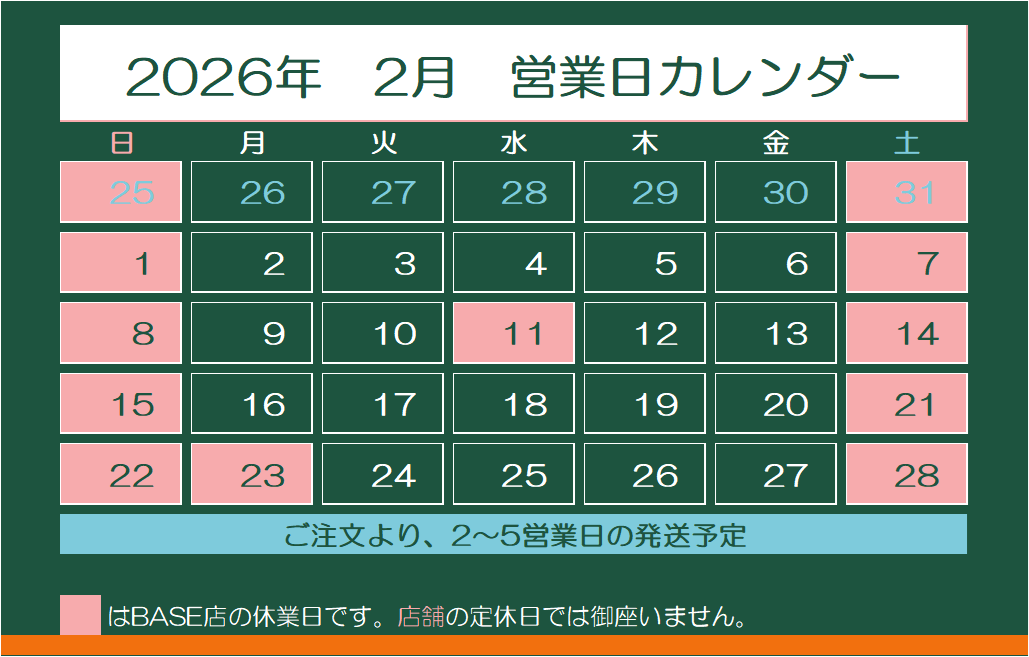 2026年2月　営業日カレンダー