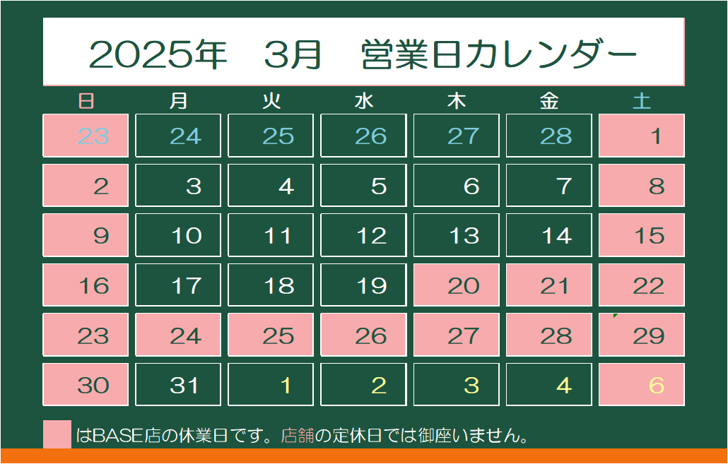 2025年3月　営業日カレンダー