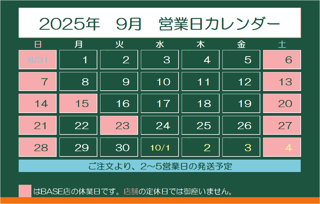 2025年9月　営業日カレンダー