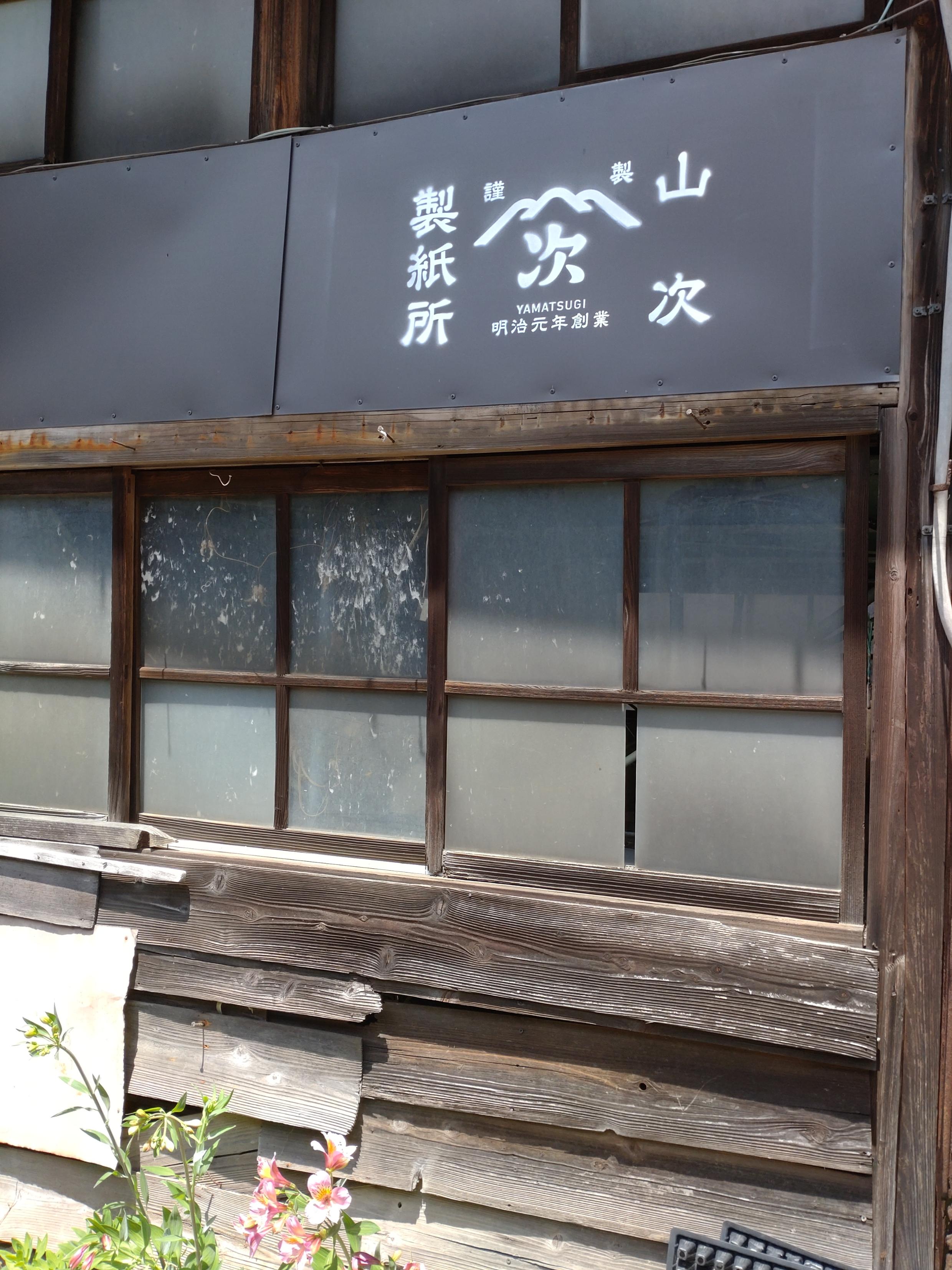 山次製紙所　工房見学