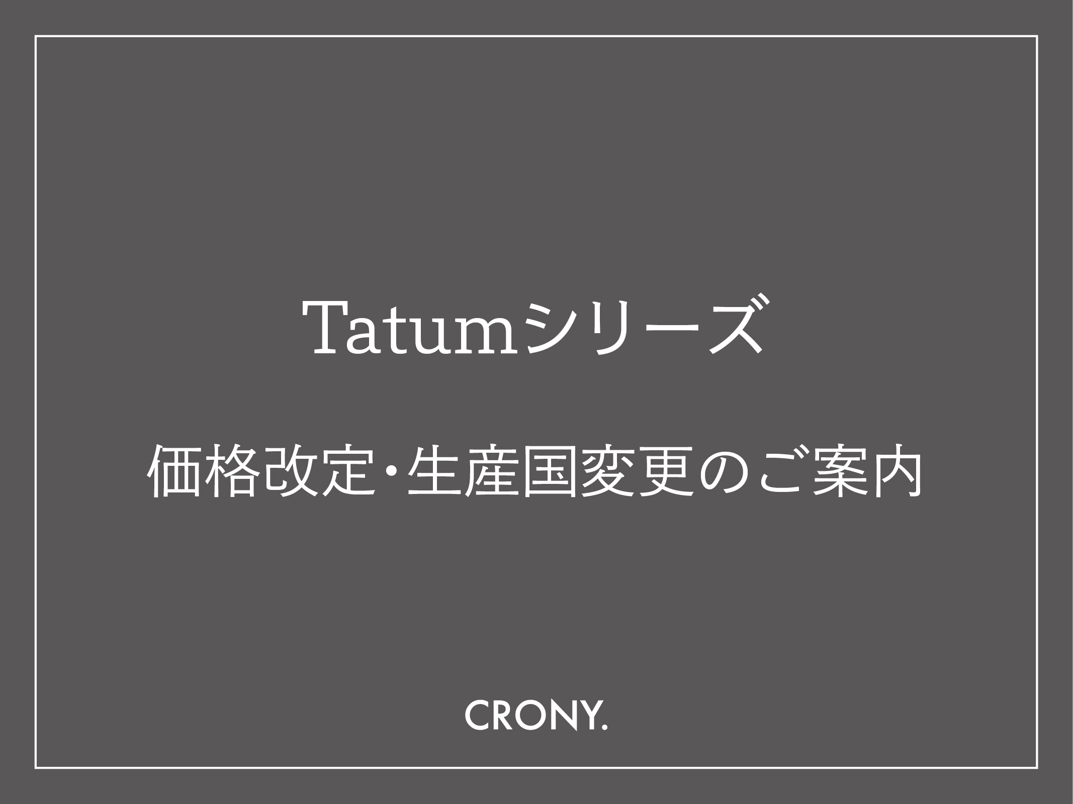 Tatumシリーズ価格改定・生産国変更のご案内