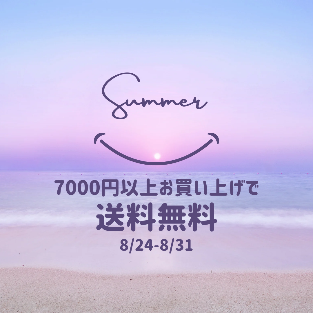 【8/24-8/31限定】7000円以上ご購入で送料無料♪