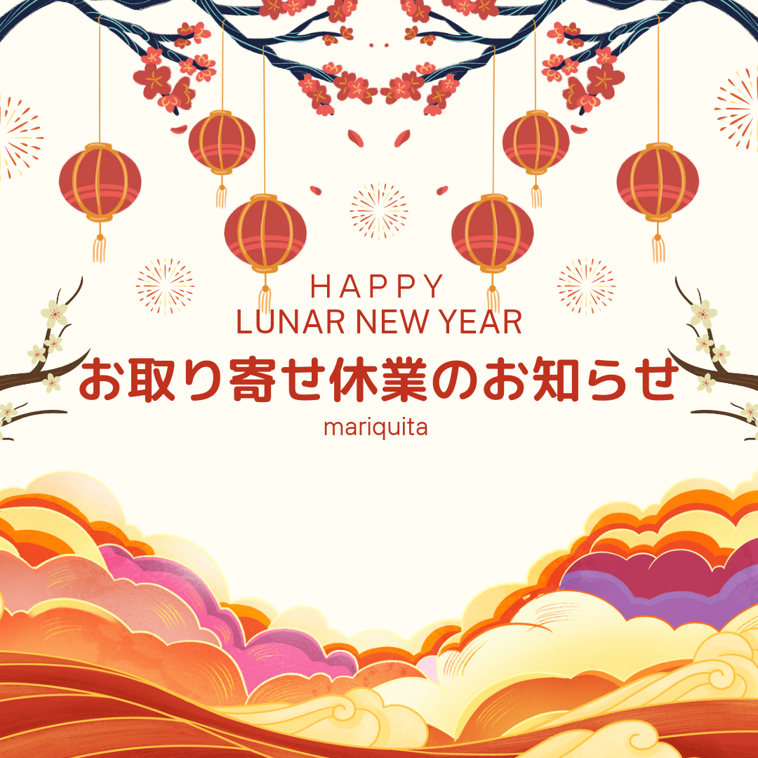 【2月初旬〜】旧正月に伴うお取り寄せ遅延について