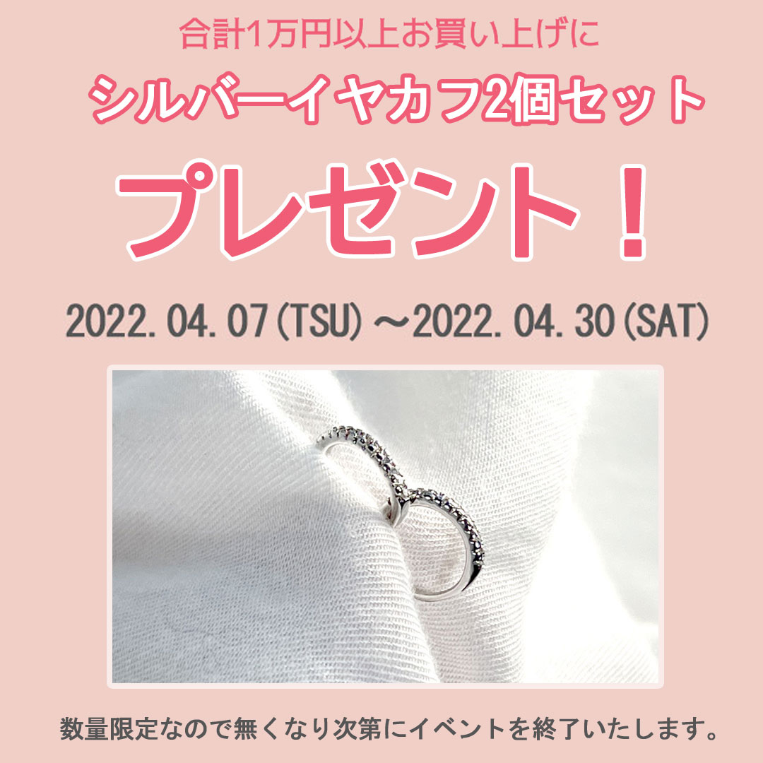 [Event] シルバーイヤカフ　プレゼントイベント