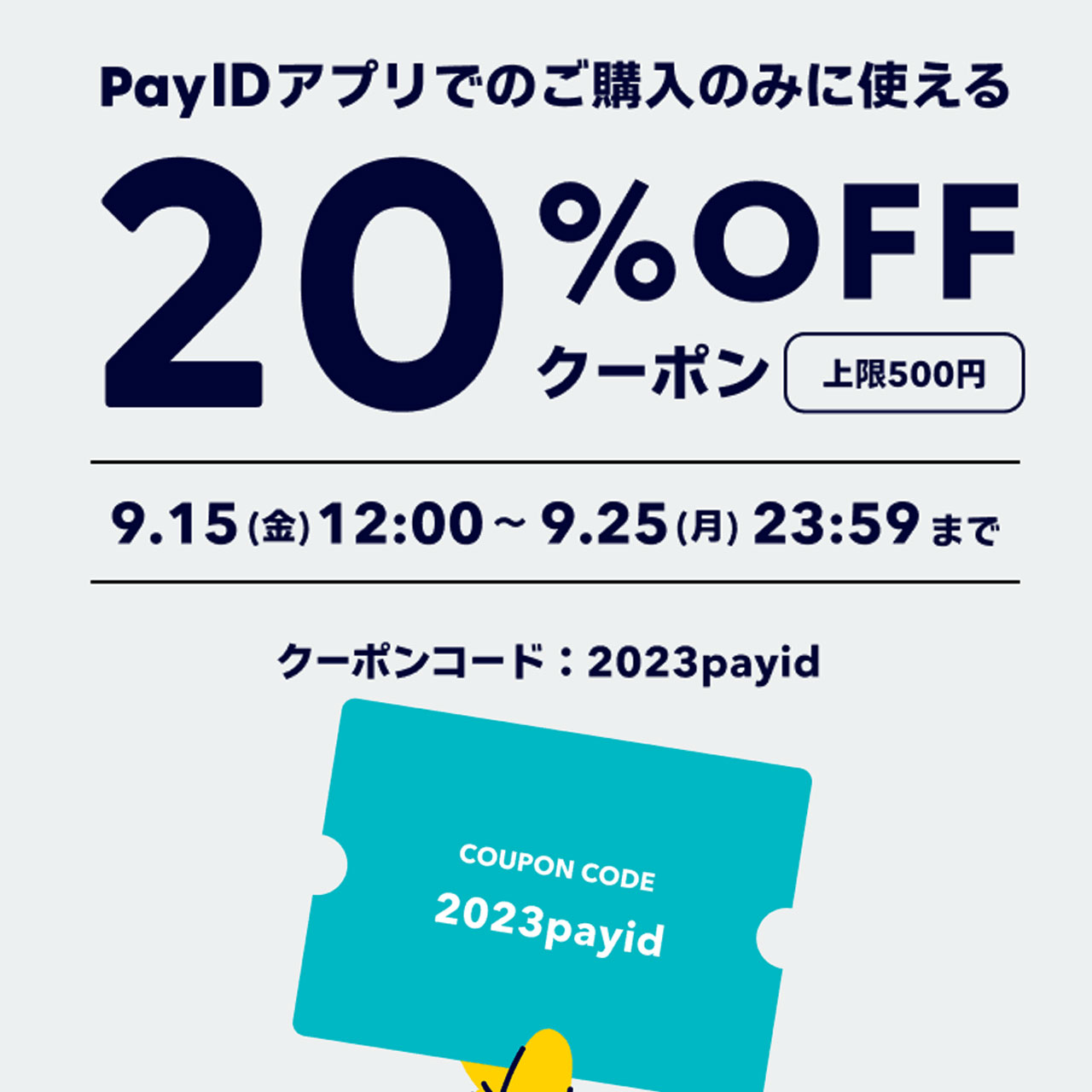 【Coupon】Pay IDアプリ限定20％OFFクーポン -終了ｰ