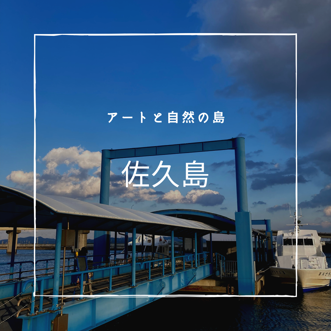 ■コラボ第2弾（勝手に）■  アートと自然の島「佐久島」