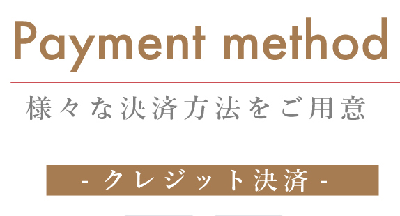 お支払い方法について