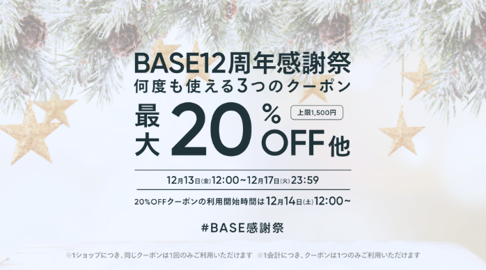 【12/13～12/17限定】20%・10%・5%OFF 3つのクーポンプレゼント！