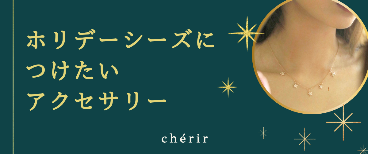 ホリデーシーズンにつけたいアクセサリー