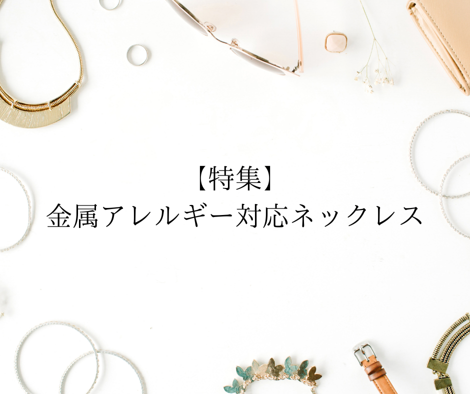 【特集】金属アレルギー対応ネックレス