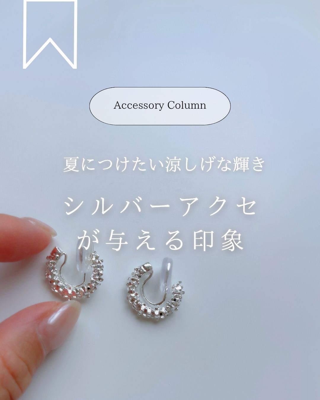 ●Accessory Column｜夏につけたい涼しげな輝き✨シルバーアクセサリーが与える印象●
