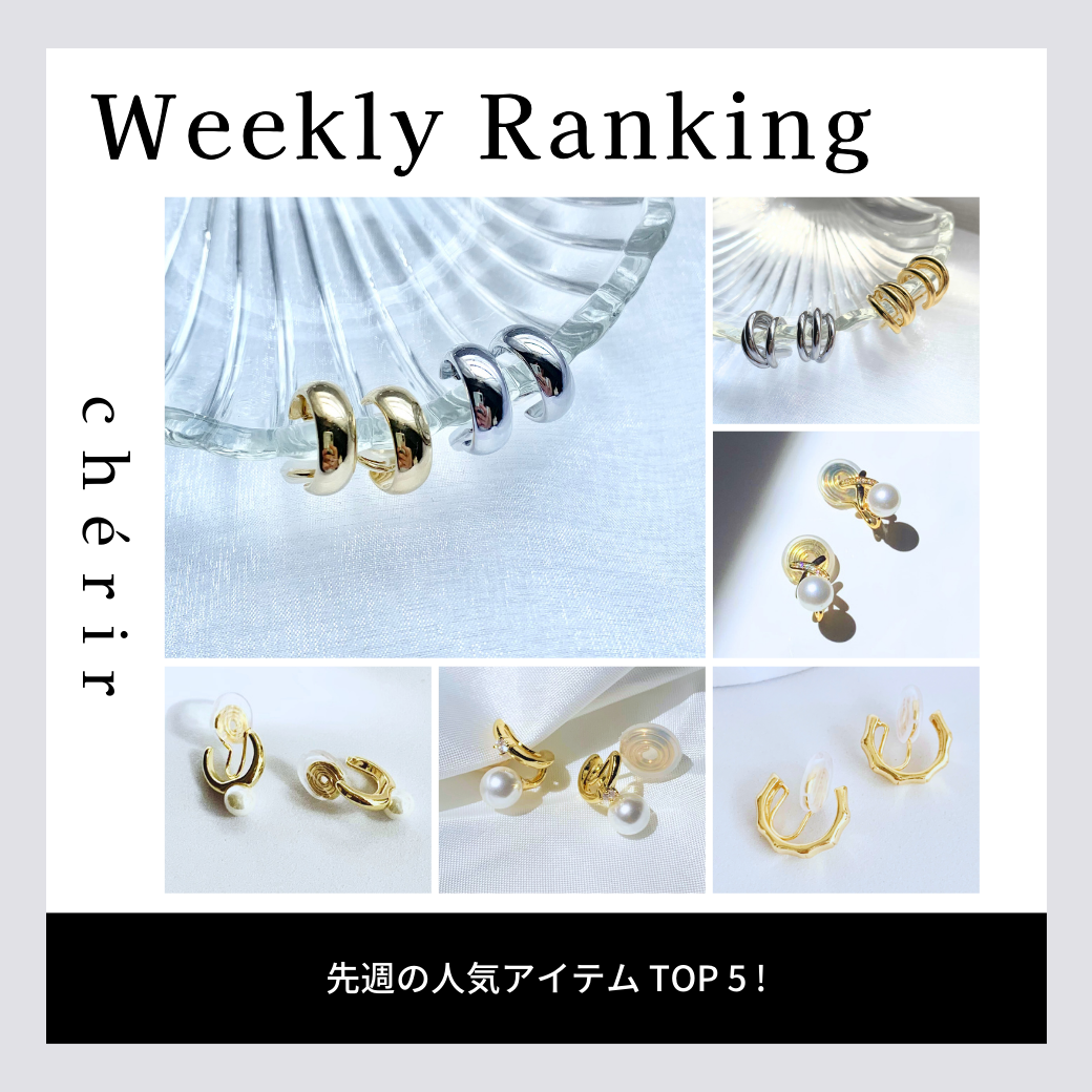 先週の人気アイテムTOP５！