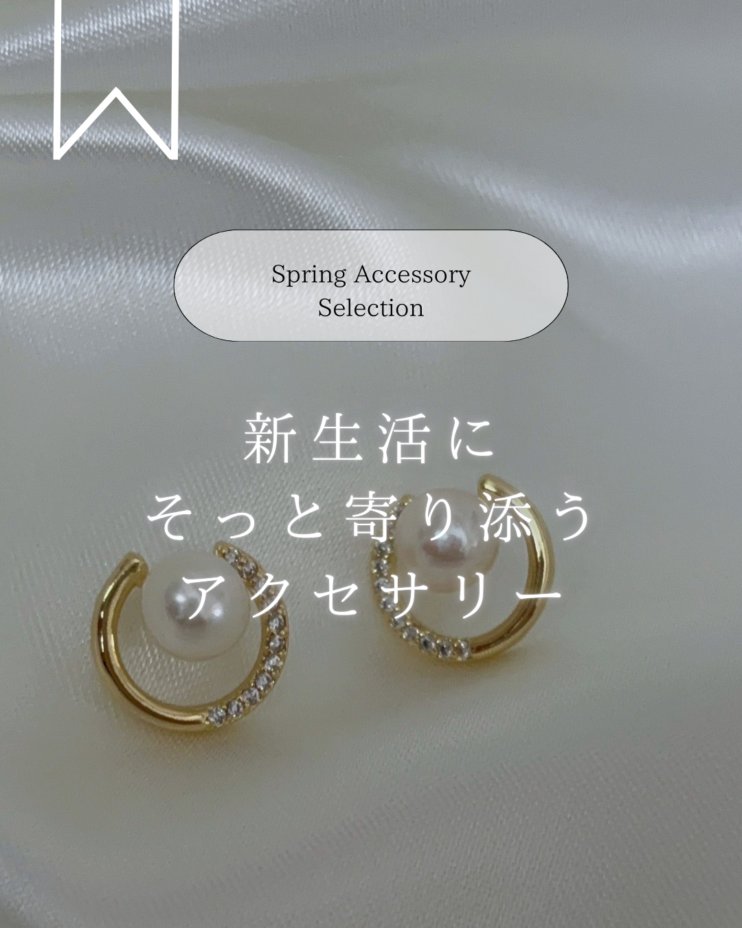 新生活につけたいアクセサリー