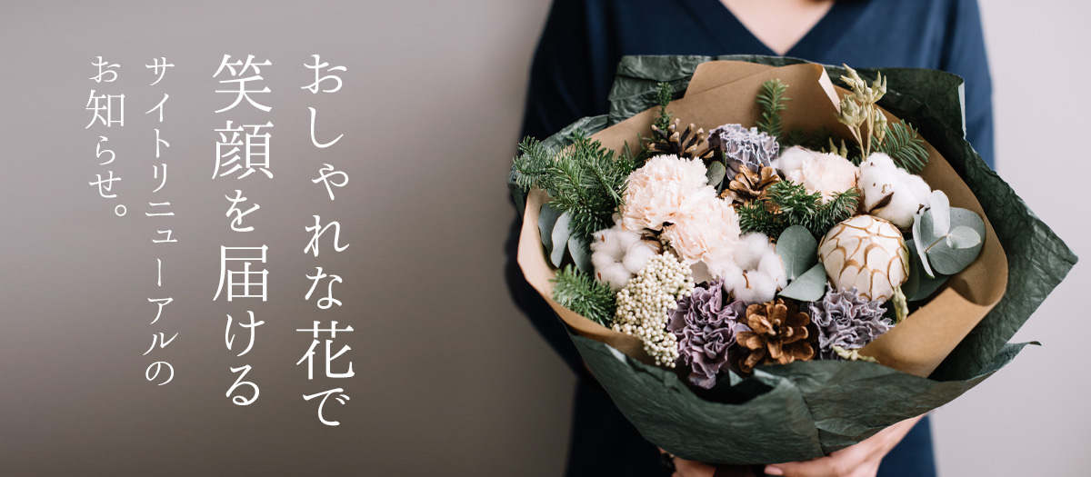 【リニューアルOPENセール】 花束セールのご案内