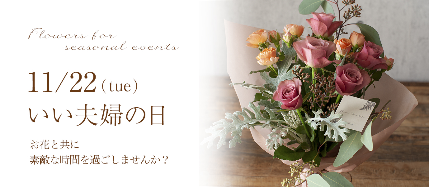 いい夫婦の日向けのフラワーギフト特集