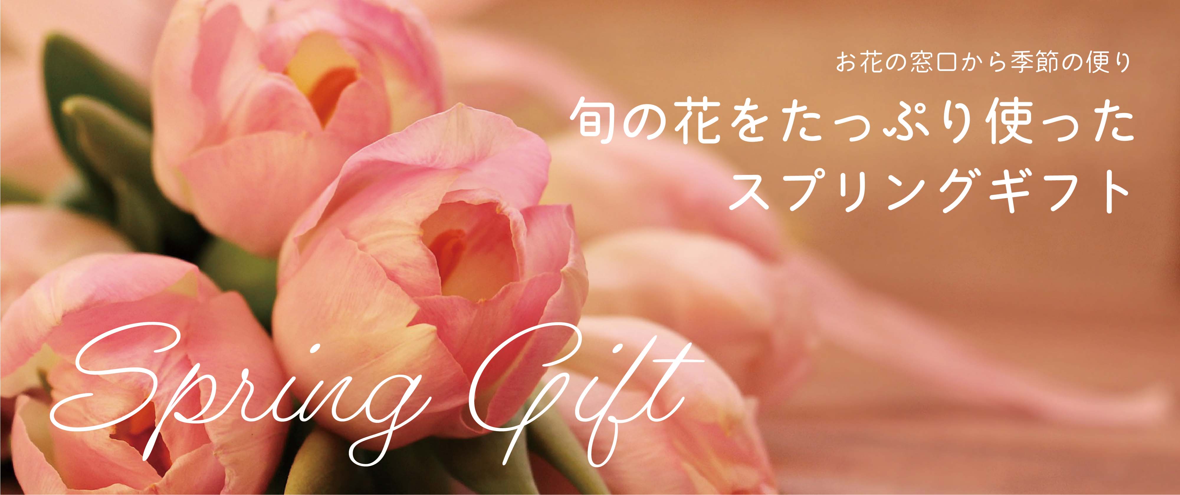 旬の花材をいっぱい使った、おしゃれな春の花束やアレンジメント