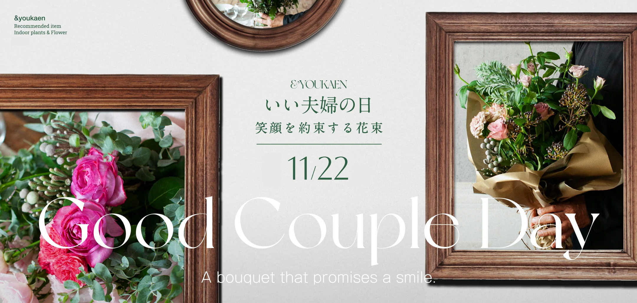 【10%OFFセール実施中!】期間限定!11月22日はいい夫婦の日!笑顔を約束する花束を販売中!