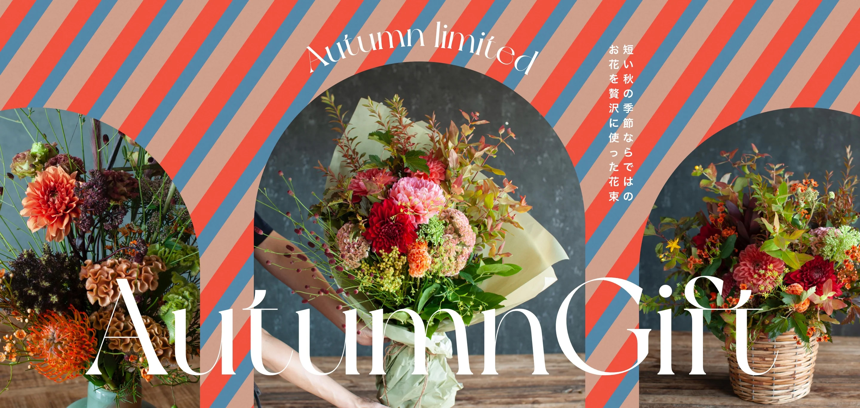 【10%OFFセール実施中!】期間限定!秋の旬のお花をふんだんに使用したオータムギフト