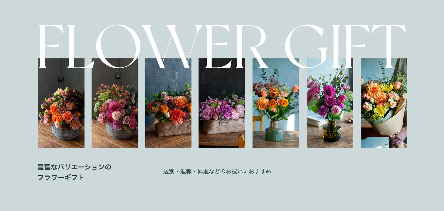 送別・退職・昇進などのお祝いにおすすめ豊富なバリエーションのフラワーギフト