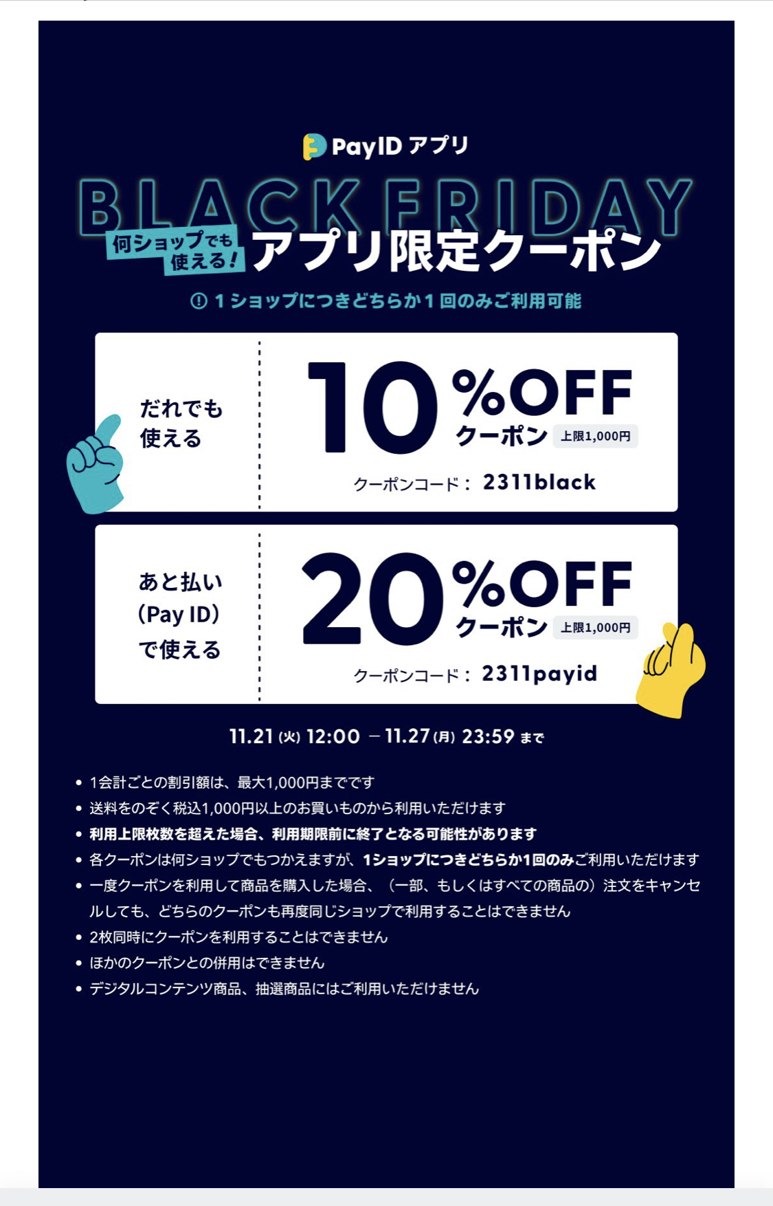 【Pay IDアプリ限定】クーポン配布のお知らせ！