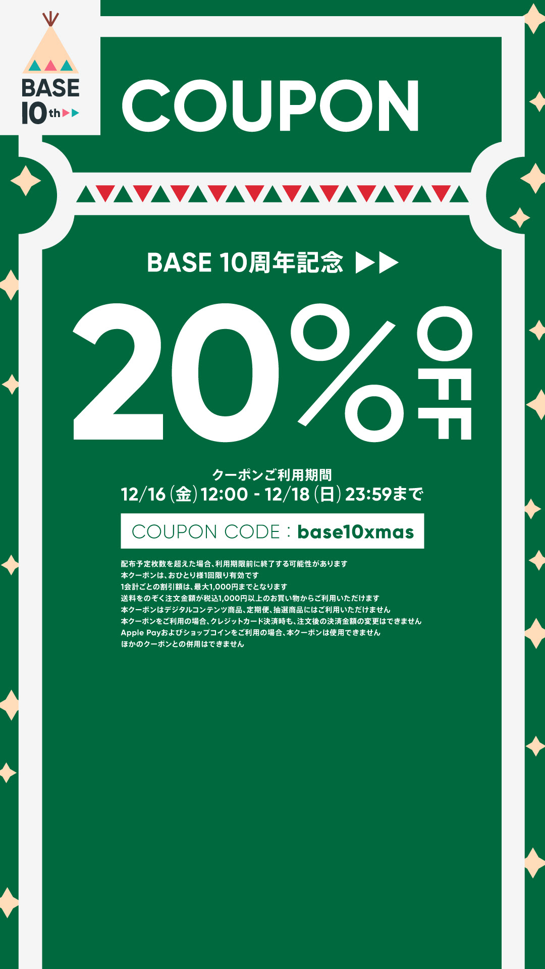 【12/16〜18限定】 お得な20%OFFクーポンをプレゼント♪