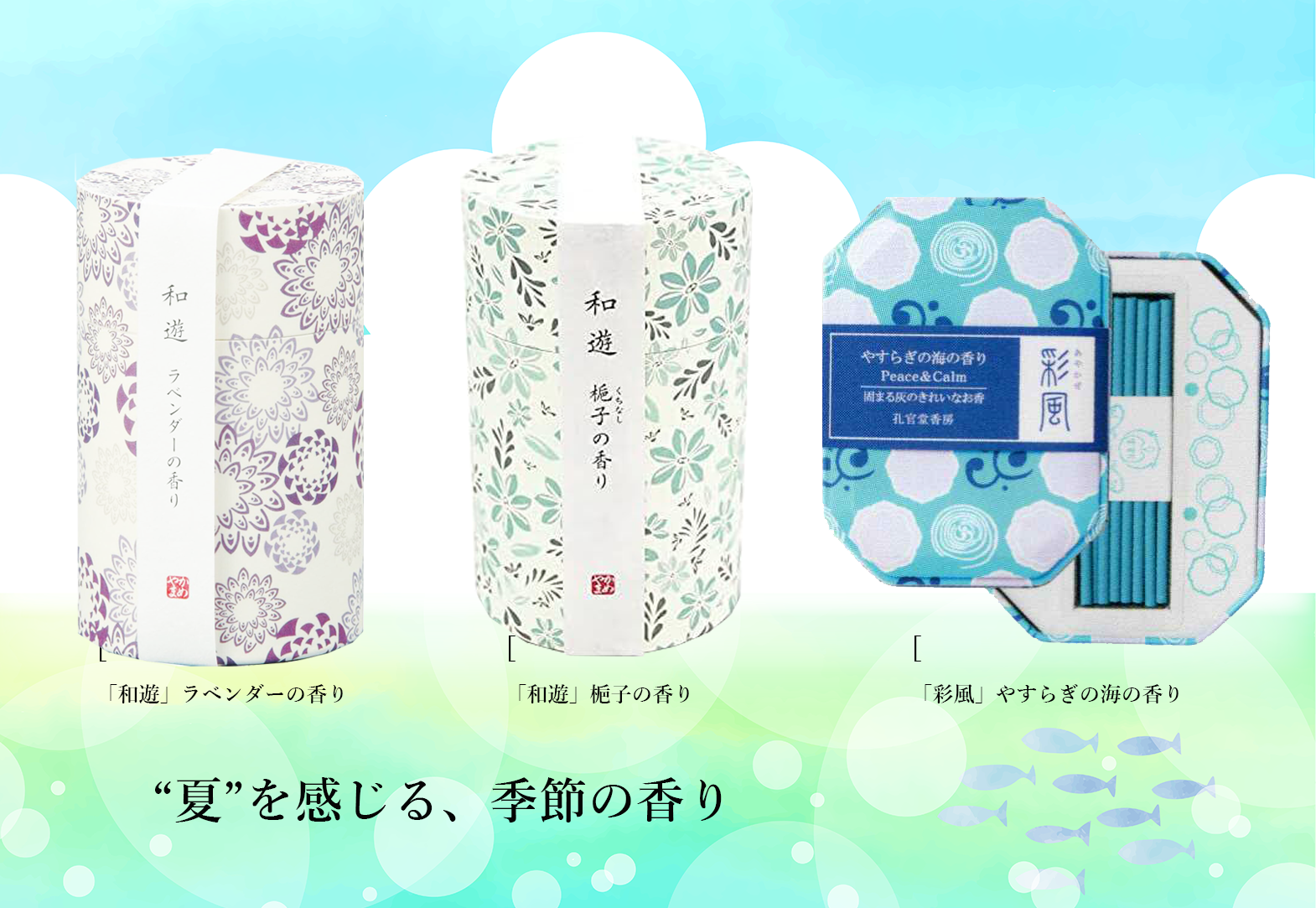 "夏"を感じるおススメの香り！