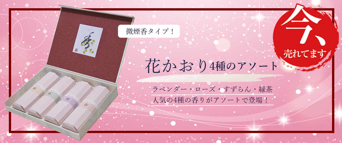 ラベンダー・ローズ・すずらん・緑茶の香りで癒しのひとときを…🌸【薫寿堂】花かおりシリーズ 登場！