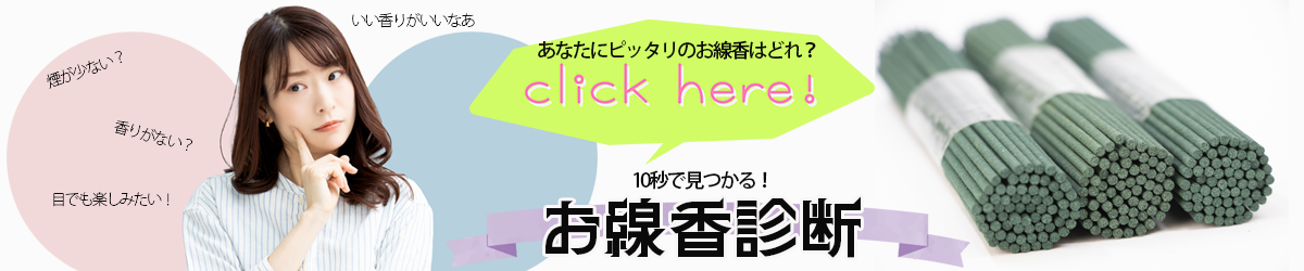 仏壇ギャラリーやすらぎオリジナル！「10秒でわかる♪お線香診断」はじめました✨