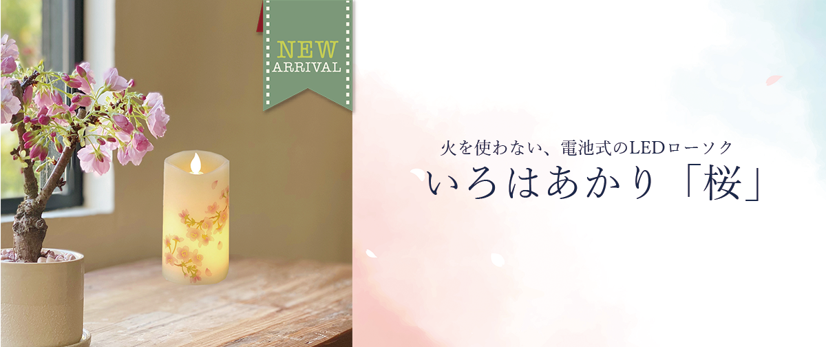 🔋安全で便利な電池式LEDローソク　🌸お部屋を彩る「いろはあかり（桜）」のご紹介🌸