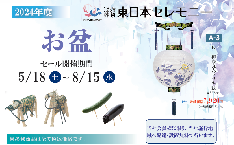 【セールのご案内】5/18～8/15まで実店舗にてお盆セールを実施中