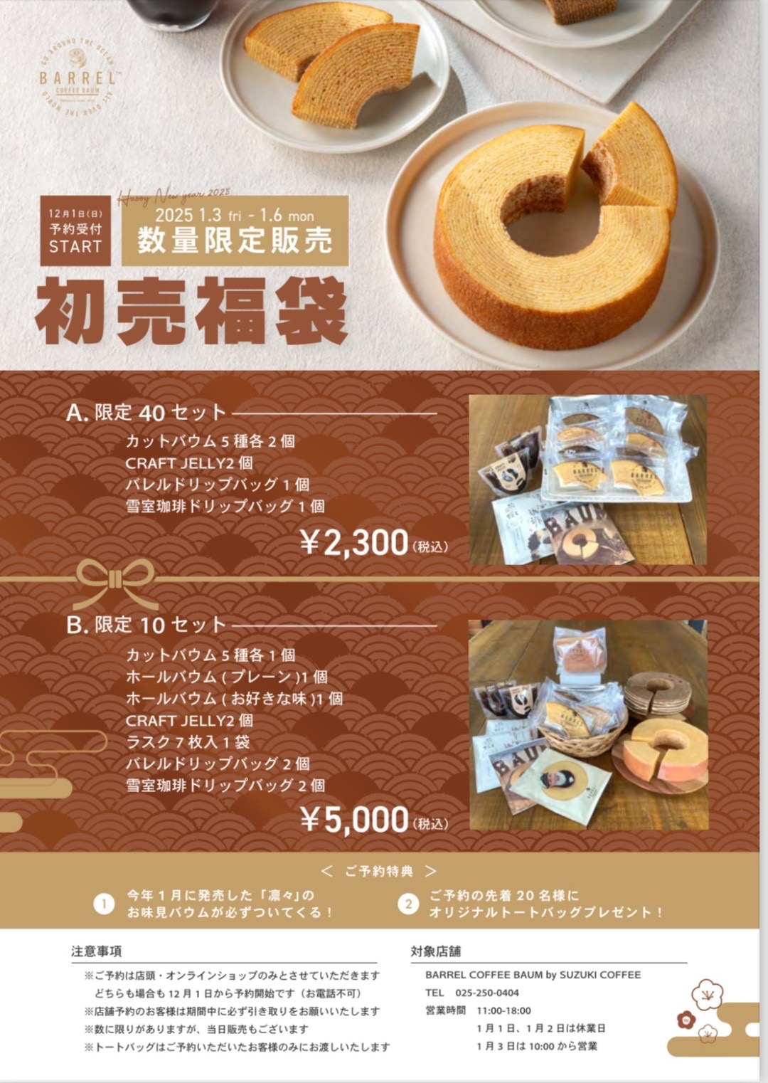 【初売福袋】予約販売開始いたします！