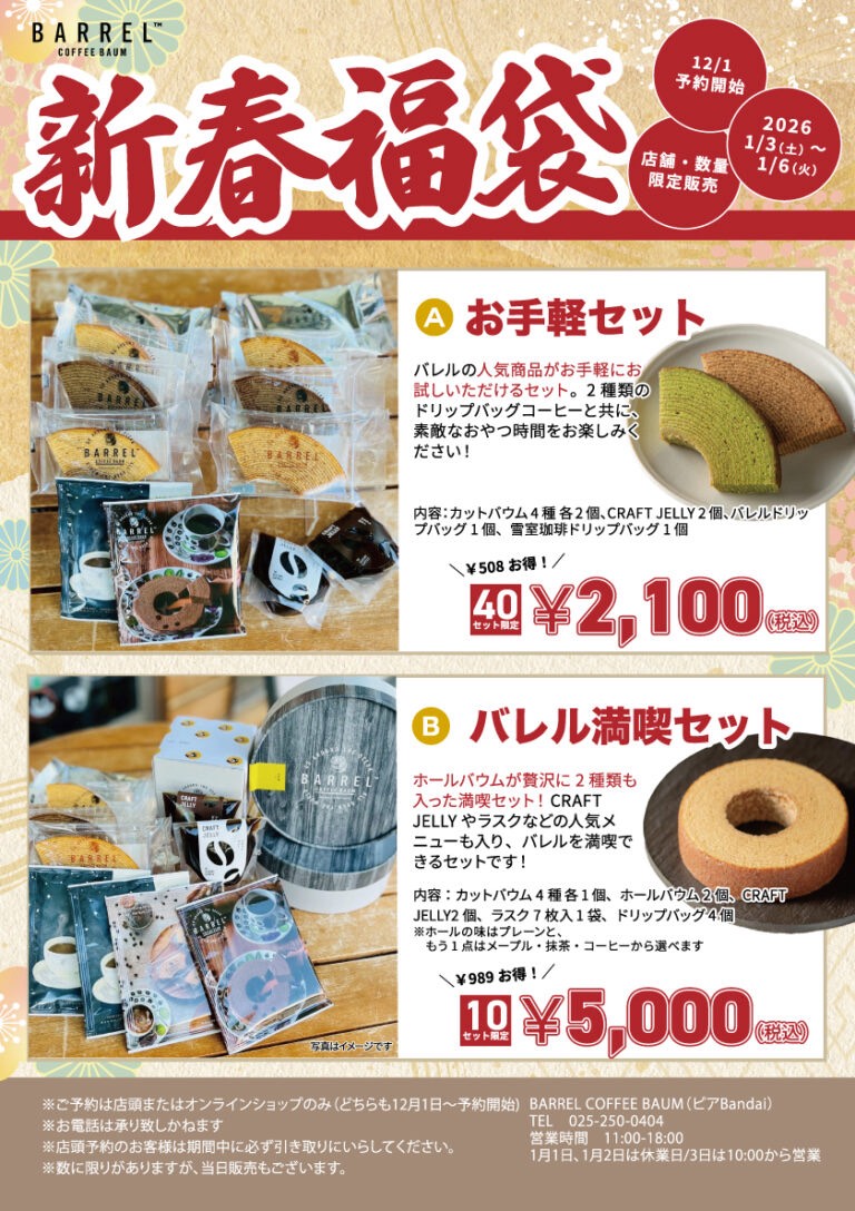 【新春福袋2026 ご案内】