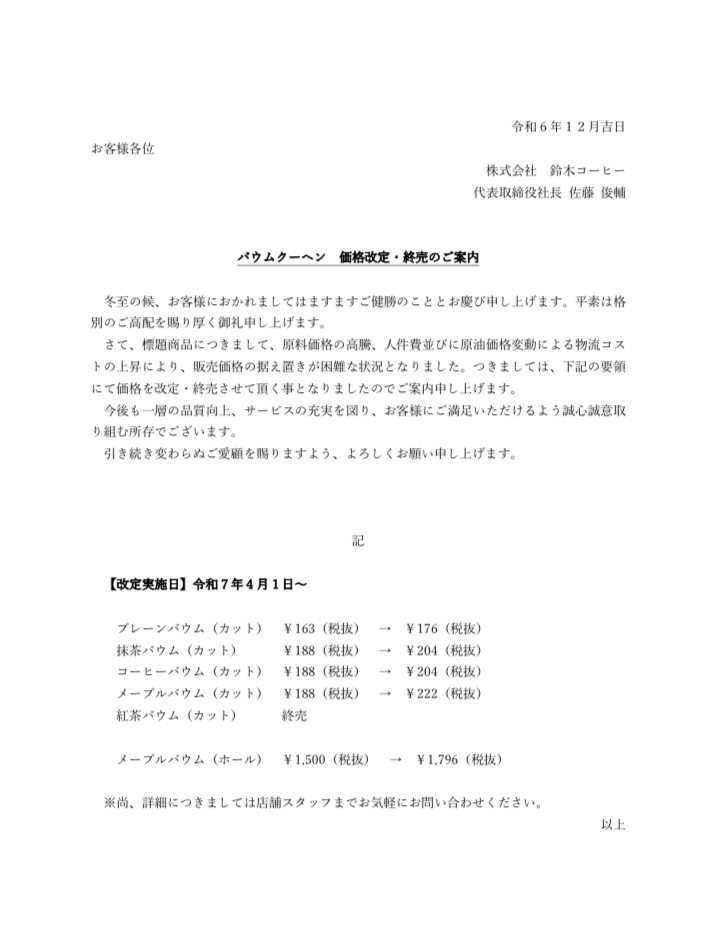 バウムクーヘン各種価格改定・終売のお知らせ