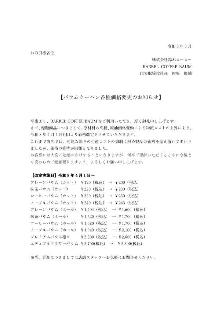 バウムクーヘン各種価格改訂・終売のお知らせ