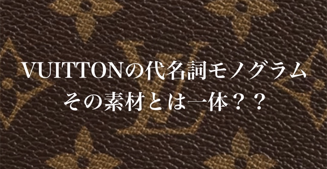 [モノグラム]その素材とは？！