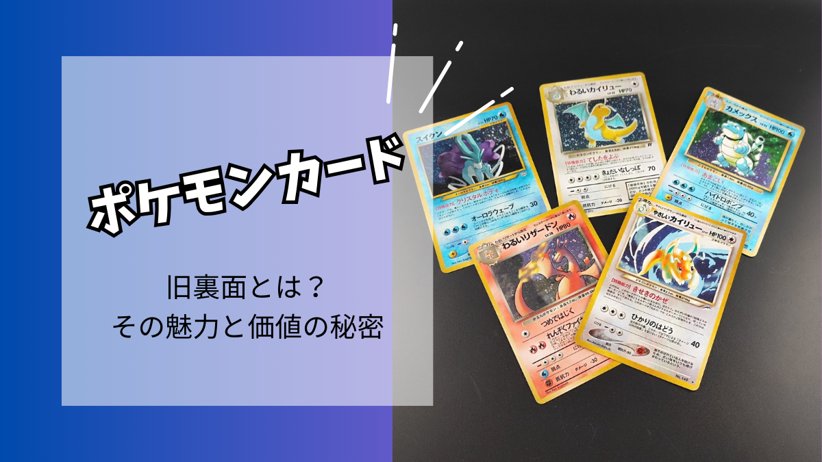 ポケモンカード旧裏面とは？その魅力と価値の秘密