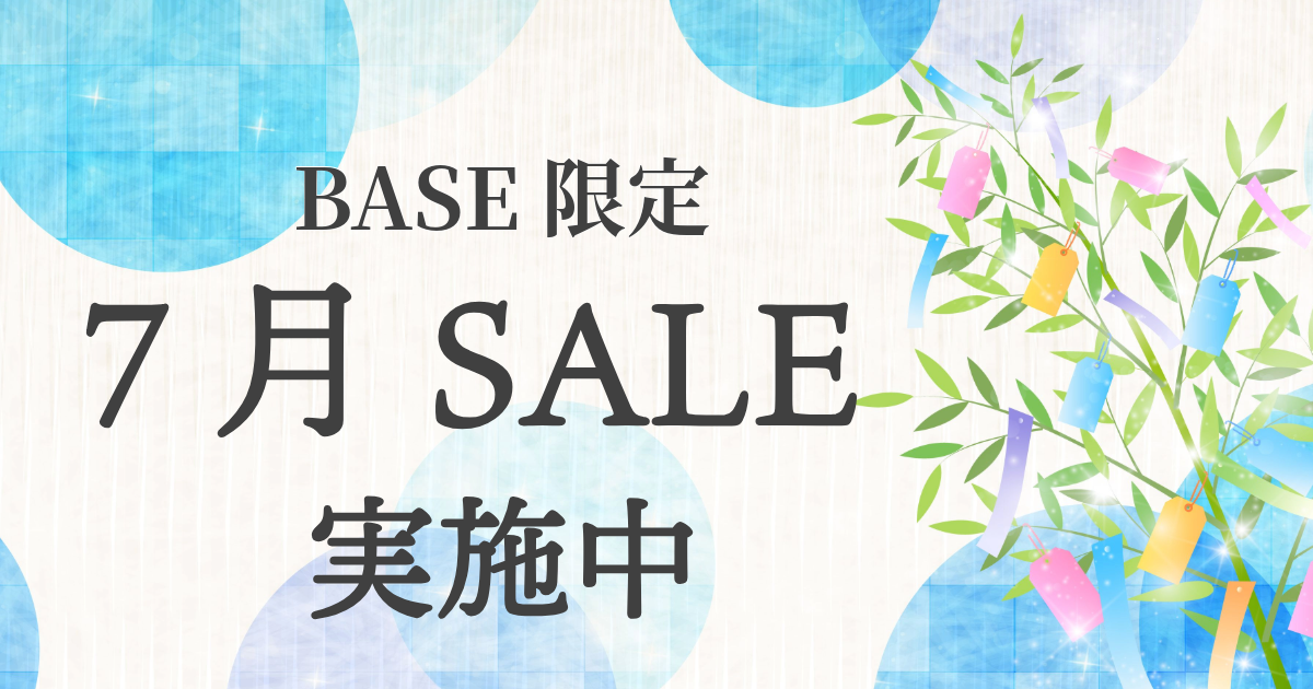 🎋7月スタート!セール開催中🌻