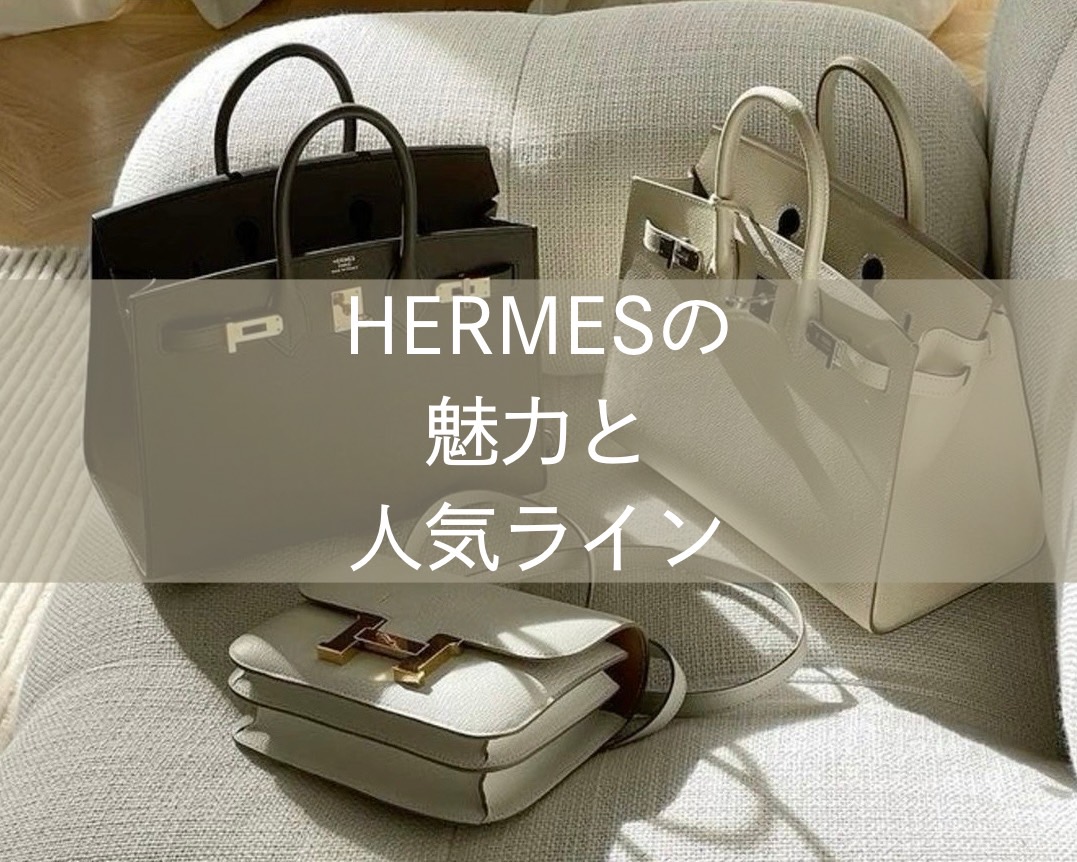 HERMESの歴史と人気ライン