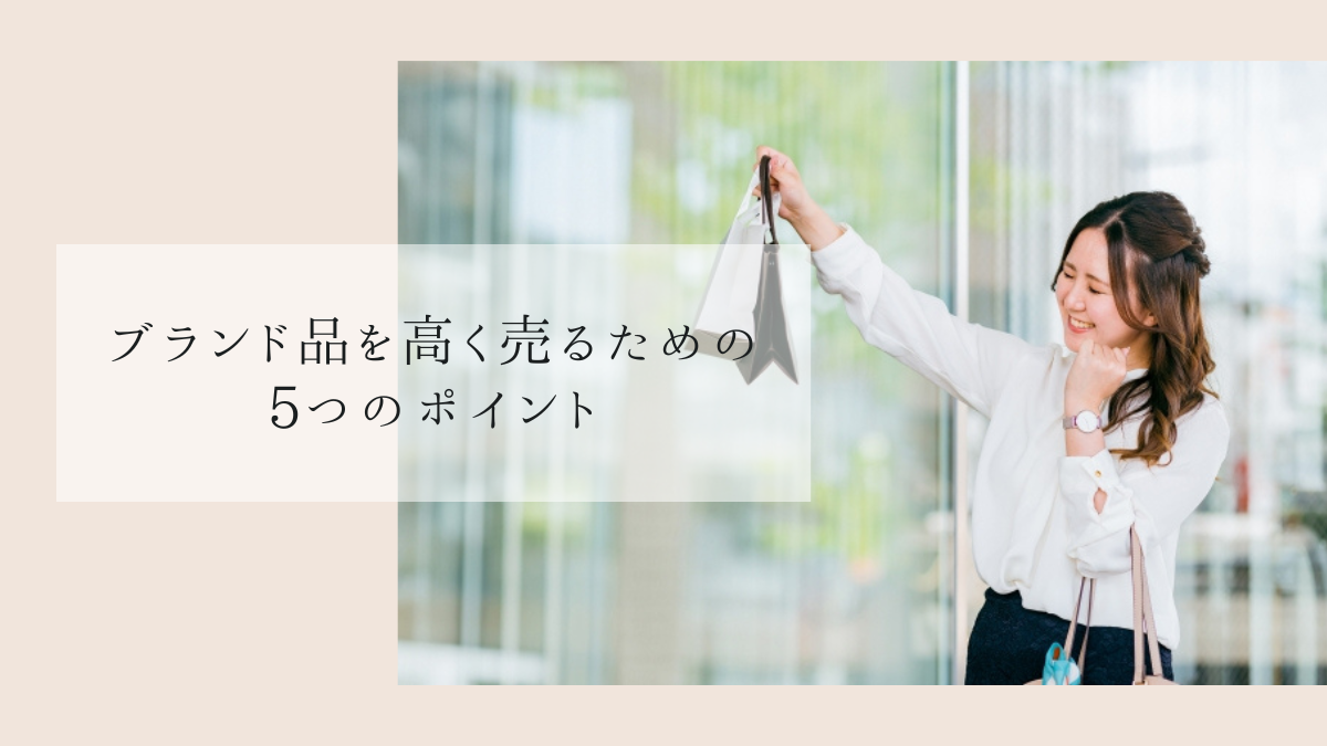 ブランド品を高く売るための5つのポイント