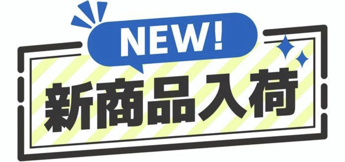 新商品続々入荷！＆まだ間に合うクーポン！