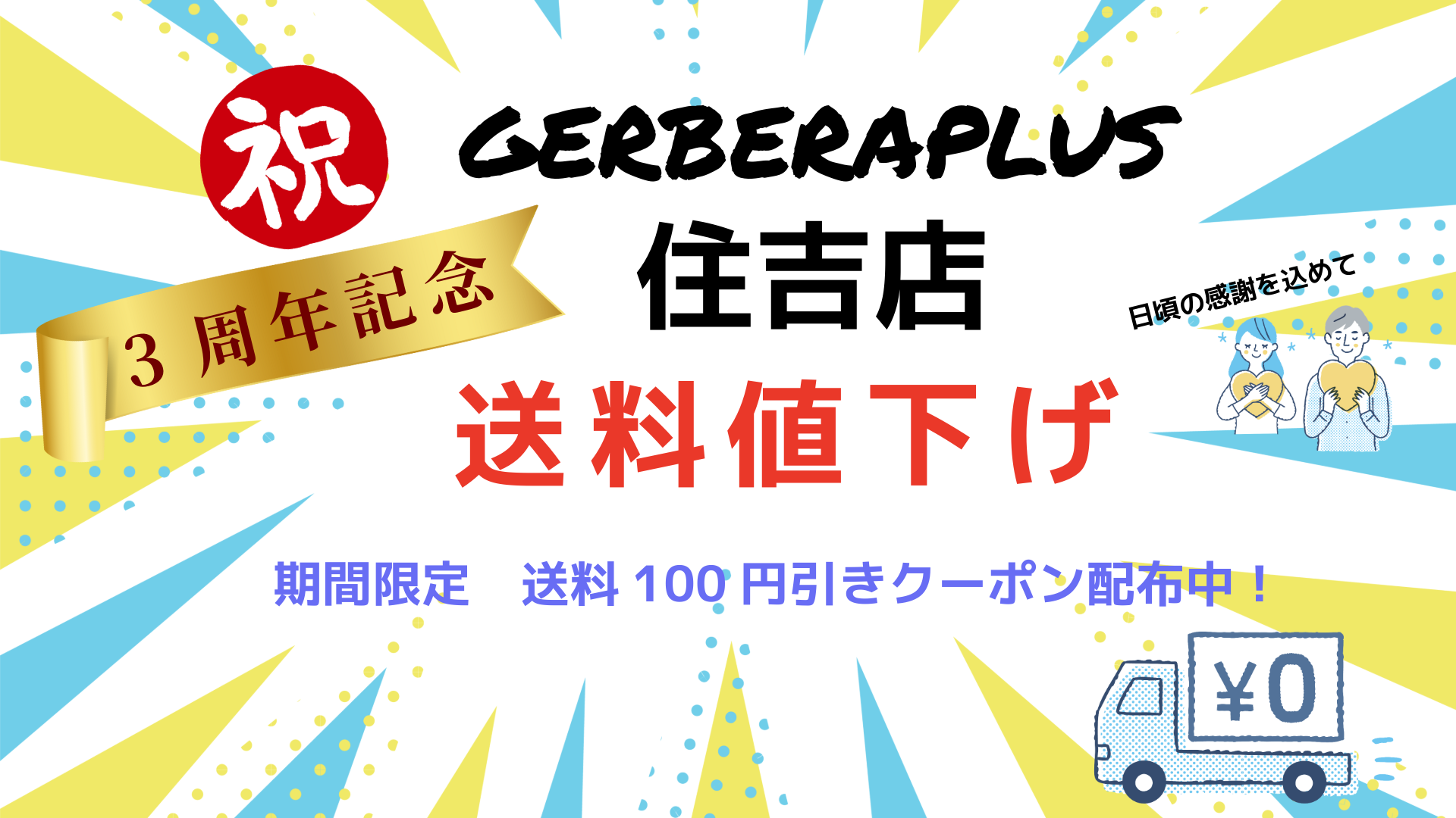 🎉祝3周年！感謝を込めた特別キャンペーン開催🎉
