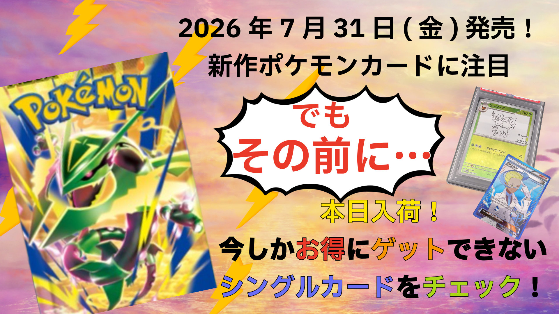 7/31発売！新作ポケカ！  でもその前に.. 今しかお得にゲットできないシングルカードをチェック✨