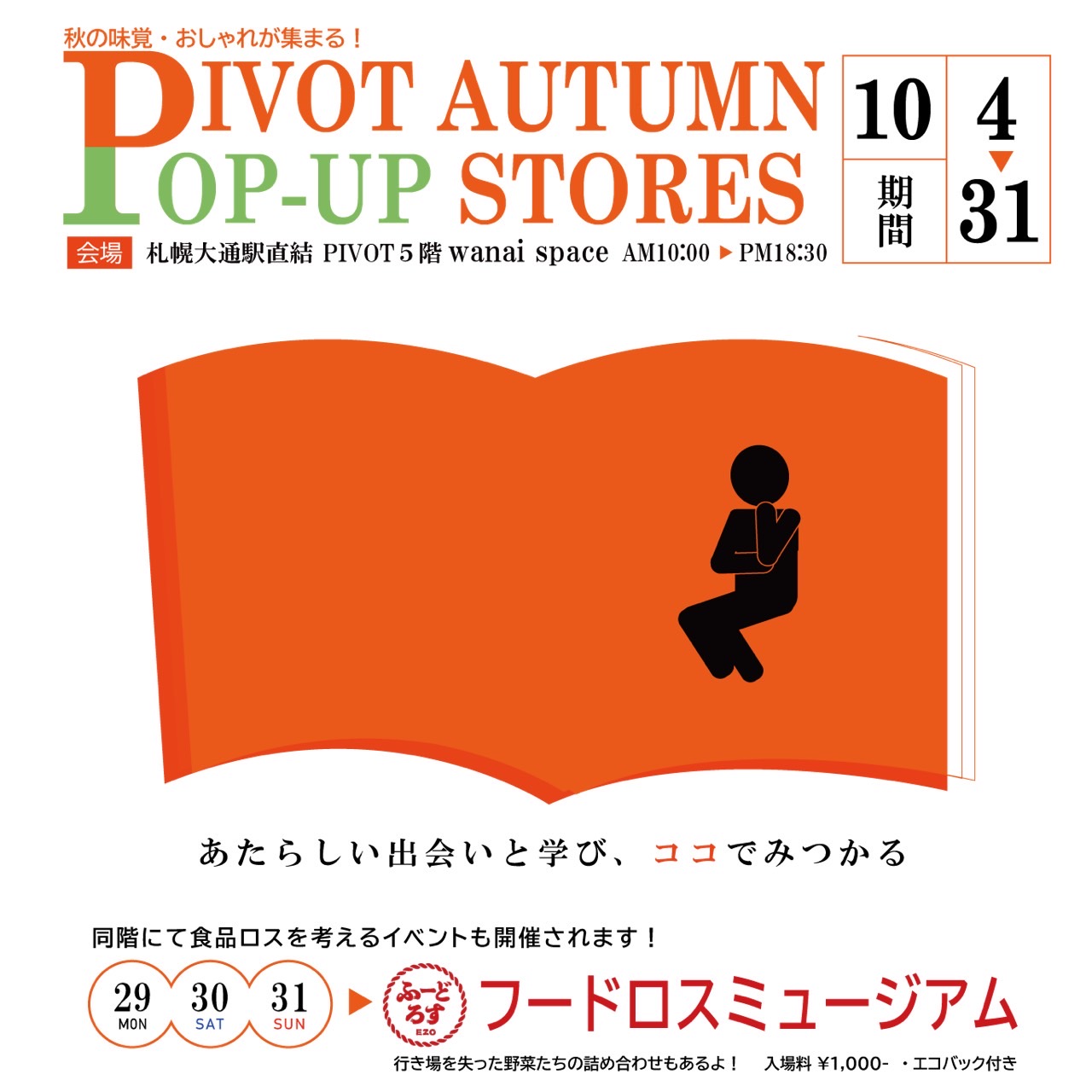 《札幌大通》１０月４日から PIVOT でポップアップストア出店！