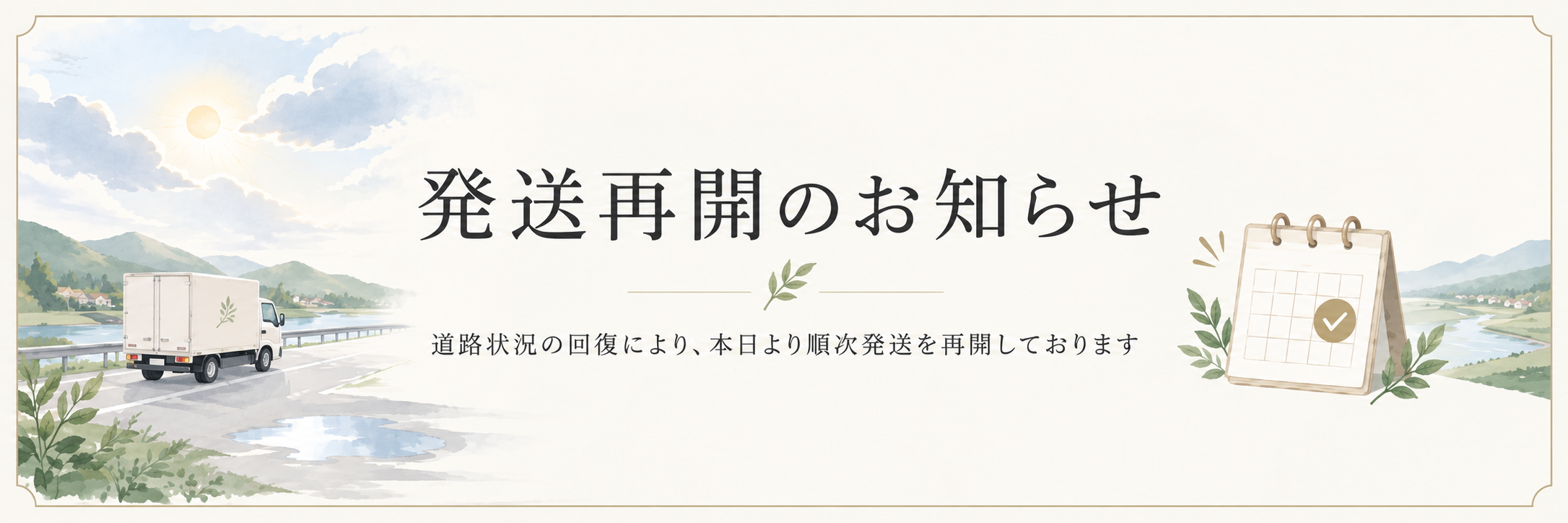 発送再開のお知らせ