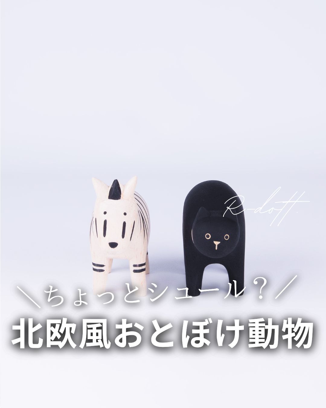 ちょっとシュール？北欧風おとぼけ動物