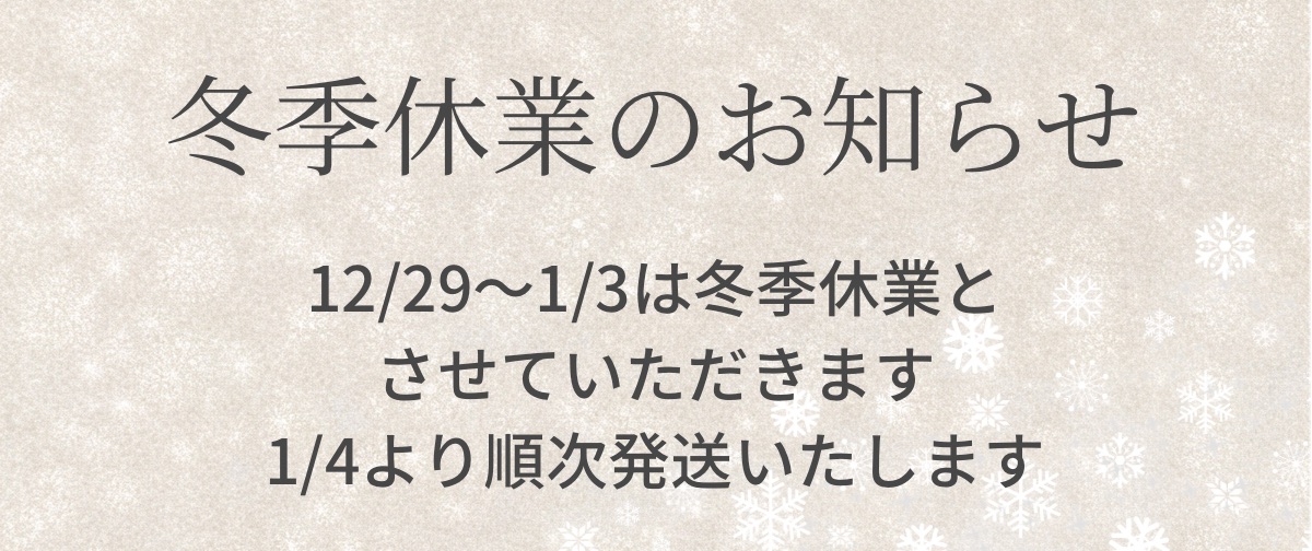 冬季休業のお知らせ(12/29〜1/3)