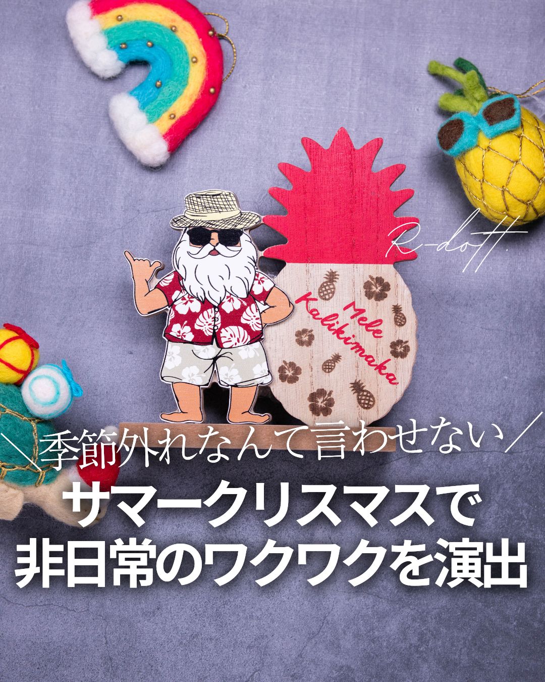 季節外れとは言わせない！サマークリスマス雑貨