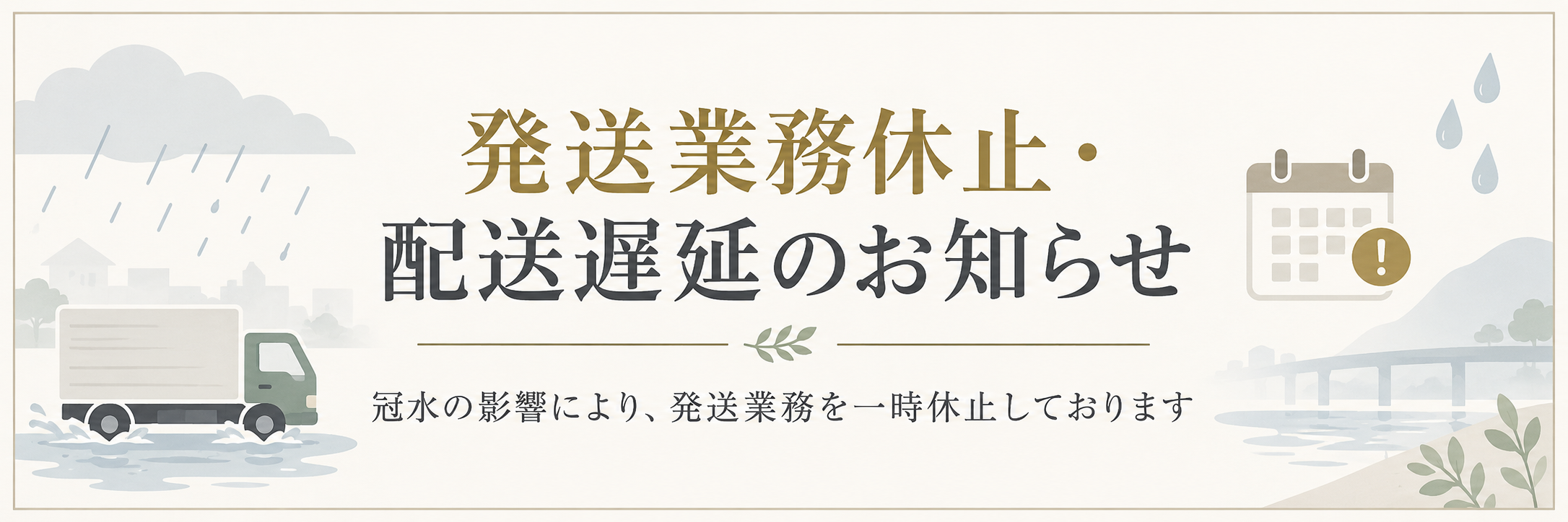 冠水の影響による発送休業のお知らせ
